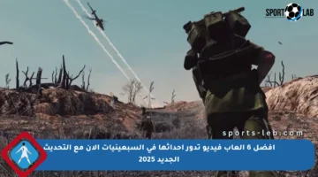 أفضل 6 ألعاب فيديو تدور أحداثها في السبعينيات الآن مع التحديث الجديد 2025